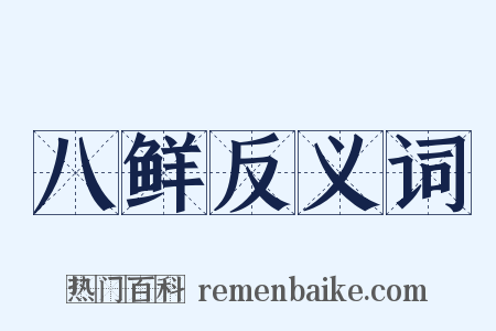 八鲜反义词是什么意思的图片
